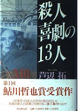 殺人喜劇の13人 pdf epub mobi 電子書 下載