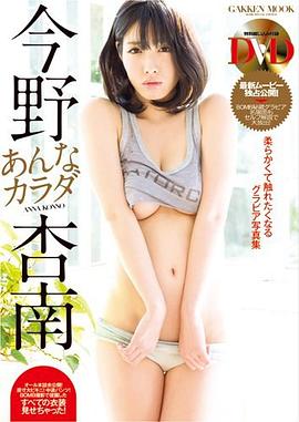 今野杏南 あんなカラダ pdf epub mobi 電子書 下載