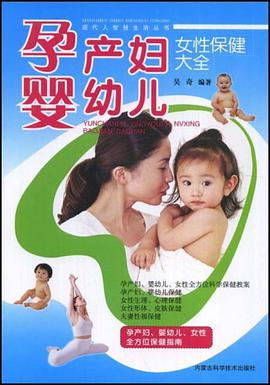 孕产妇婴幼儿女性保健大全 pdf epub mobi 电子书 下载