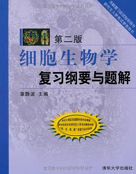 细胞生物学复习纲要与题解 pdf epub mobi 下载