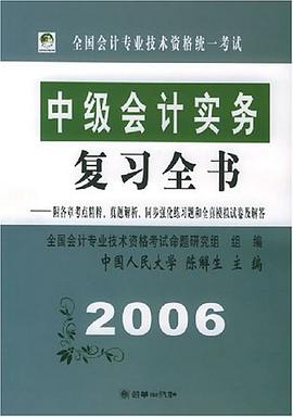 中級會計實務復習全書(2005) pdf epub mobi 電子書 下載