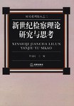 新世纪检察理论研究与思考 pdf epub mobi 电子书 下载