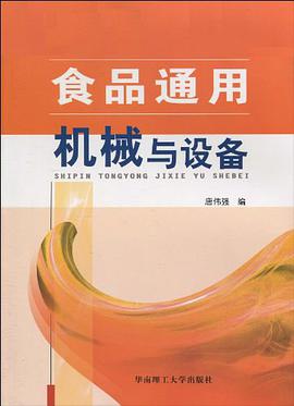 食品通用机械与设备
