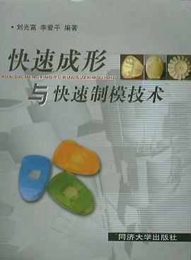 快速成形与快速制模技术 pdf epub mobi 电子书 下载
