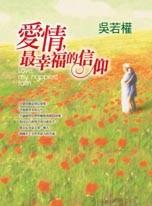 愛情，最幸福的信仰