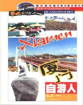 厦门自游人 pdf epub mobi 下载