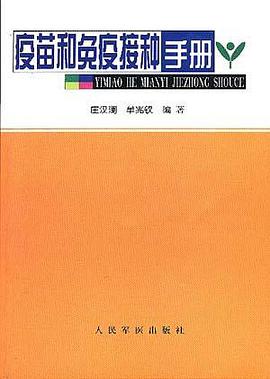 疫苗和免疫接种手册 pdf epub mobi 电子书 下载
