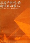 后房产时代的建筑启示录 pdf epub mobi 电子书 下载