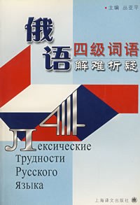 俄语四级词语解难析疑 pdf epub mobi 电子书 下载