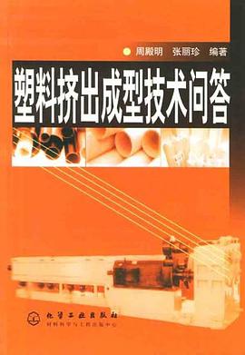 塑料挤出成型技术问答