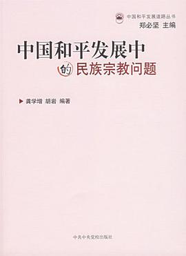 中国和平发展中的民族宗教问题 pdf epub mobi 电子书 下载
