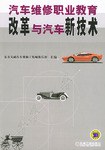 汽车维修职业教育改革与汽车新技术 pdf epub mobi 电子书 下载
