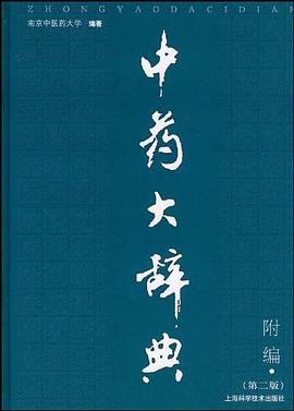 中药大辞典 pdf epub mobi 电子书 下载