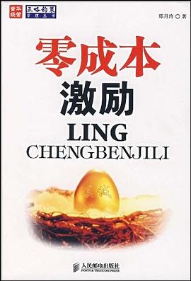 零成本激励 pdf epub mobi 电子书 下载