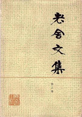 老舍文集（第二卷）