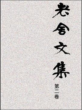 老舍文集（第二卷）