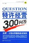 特許經營300問答 pdf epub mobi 電子書 下載