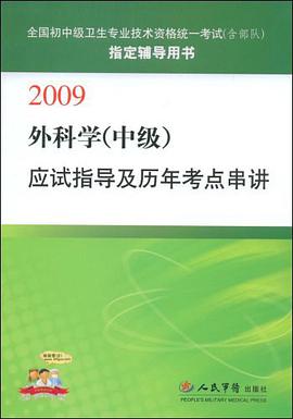 2009外科学（中级） pdf epub mobi 电子书 下载
