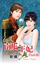 南瓜王妃PartⅢ pdf epub mobi 电子书 下载