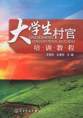 大学生村官培训教程 pdf epub mobi 电子书 下载
