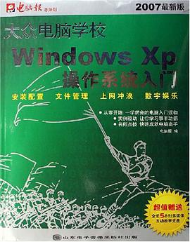 Windows XP操作系统入门-大众电脑学校(2007最新版)(1CD+手册) pdf epub mobi 电子书 下载