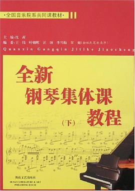 全新钢琴集体课教程（下） pdf epub mobi 电子书 下载