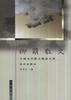柳萌散文 pdf epub mobi 电子书 下载