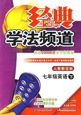 09秋经典学法频道七年级英语（上） pdf epub mobi 电子书 下载