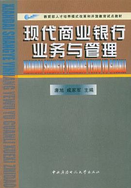 现代商业银行业务与管理 pdf epub mobi 电子书 下载