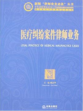 医疗纠纷案件律师业务 pdf epub mobi 电子书 下载