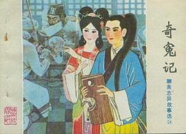 奇冤記 pdf epub mobi 電子書 下載