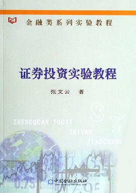 证券投资实验教程 pdf epub mobi 电子书 下载