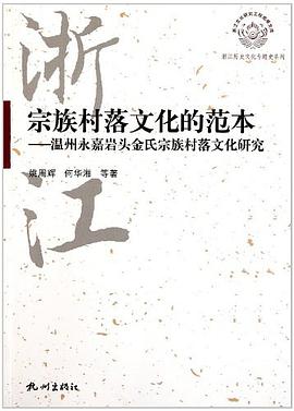 宗族村落文化的范本 pdf epub mobi 电子书 下载
