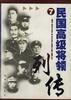 民国高级将领列传(7) pdf epub mobi 电子书 下载