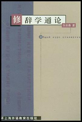 修辞学通论 pdf epub mobi 电子书 下载