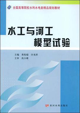 水工与河工模型试验 pdf epub mobi 电子书 下载