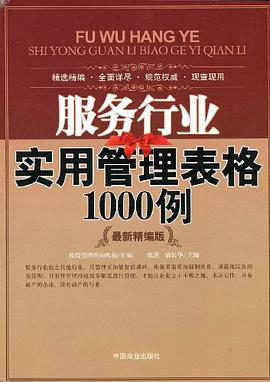 服务行业实用管理表格1000例 pdf epub mobi 电子书 下载