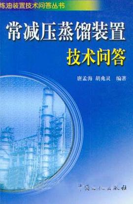 常减压蒸馏装置技术问答 pdf epub mobi 电子书 下载