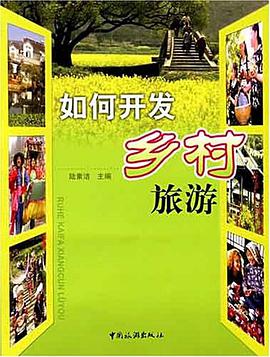 如何开发乡村旅游 pdf epub mobi 电子书 下载