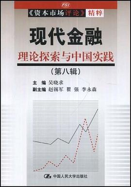 现代金融理论探索与中国实践（第8辑） pdf epub mobi 电子书 下载