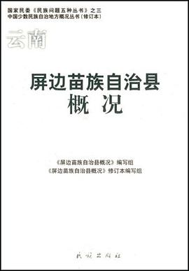 屏边苗族自治县概况 pdf epub mobi 电子书 下载