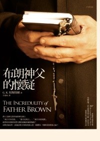 布朗神父的懷疑 pdf epub mobi 电子书 下载