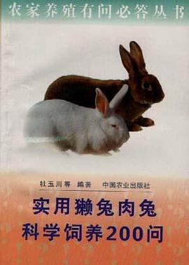 实用獭兔肉兔科学饲养200问