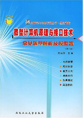 微型计算机原理与接口技术常见题型解析及模拟题 pdf epub mobi 电子书 下载