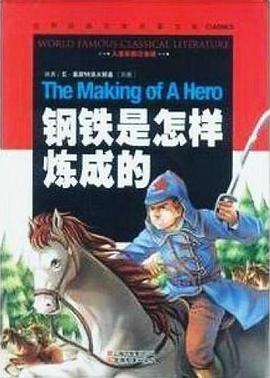 钢铁是怎样炼成的 pdf epub mobi 电子书 下载