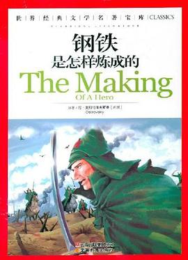 钢铁是怎样炼成的 pdf epub mobi 电子书 下载