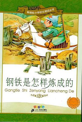 钢铁是怎样炼成的 pdf epub mobi 电子书 下载
