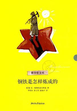 钢铁是怎样炼成的 pdf epub mobi 电子书 下载
