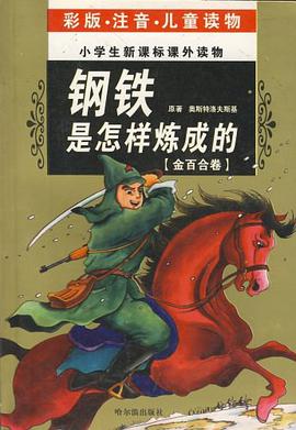 钢铁是怎样炼成的 pdf epub mobi 电子书 下载
