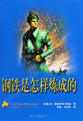 钢铁是怎样炼成的 pdf epub mobi 电子书 下载